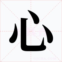 心字字形