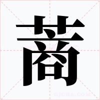蔏字字形