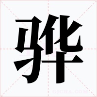 骅字的字形和写法