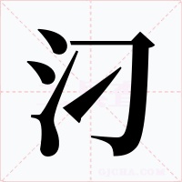 汈字字形