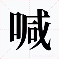 喊字字形