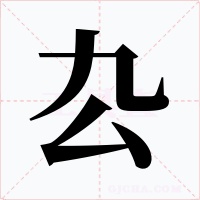 厹字的字形和写法