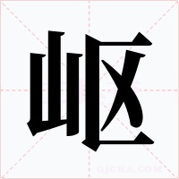 岖字字形