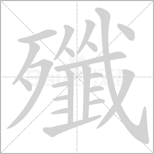殲字笔顺图