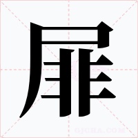 屝字的字形和写法