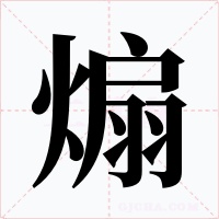 煽字的字形和写法