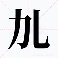 劜字的字形和写法