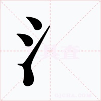 氵字字形