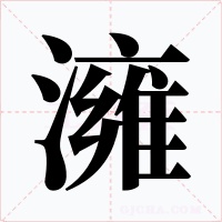 澭字的字形和写法