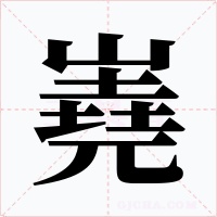 嶤字字形