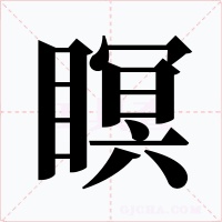 瞑字的字形和写法