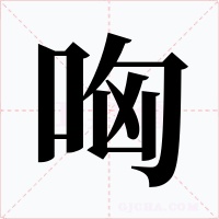 哅字的字形和写法