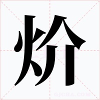 炌字的字形和写法
