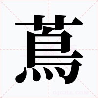 蔦字的字形和写法