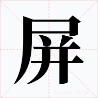 屏字的字形和写法