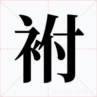 袝字的字形和写法