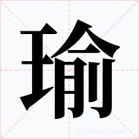 瑜字字形