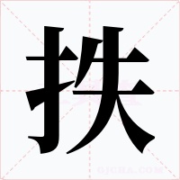 抶字字形