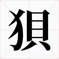 狽字的字形和写法