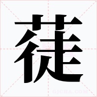 蓗字字形