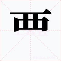 覀字的字形和写法