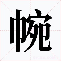 帵字的字形和写法