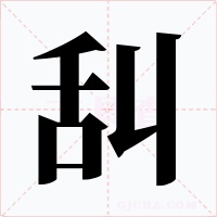 舏字字形