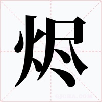 烬字的字形和写法