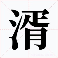 湑字的字形和写法