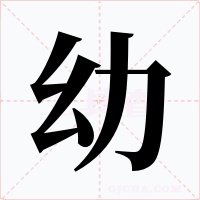 幼字字形