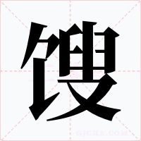 馊字字形