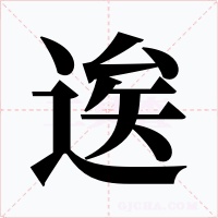 逘字的字形和写法