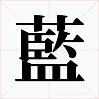 藍字字形