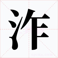 泎字字形