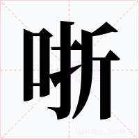 哳字字形