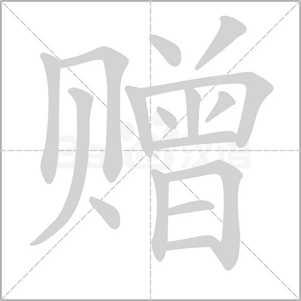 赠字笔顺图