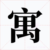 寓字的字形和写法