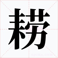 耢字字形