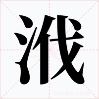 浌字的字形和写法