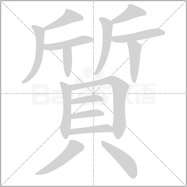 質字笔顺图
