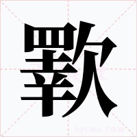 歝字字形