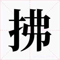 拂字字形