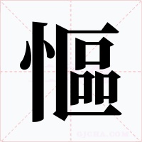 慪字的字形和写法
