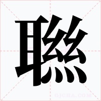 聮字的字形和写法