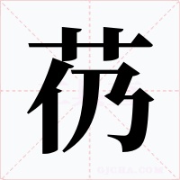 芿字的字形和写法