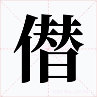 僣字的字形和写法