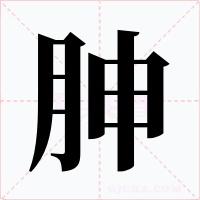 胂字字形