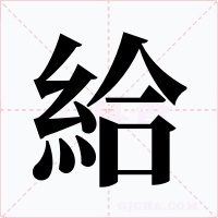 給字的字形和写法