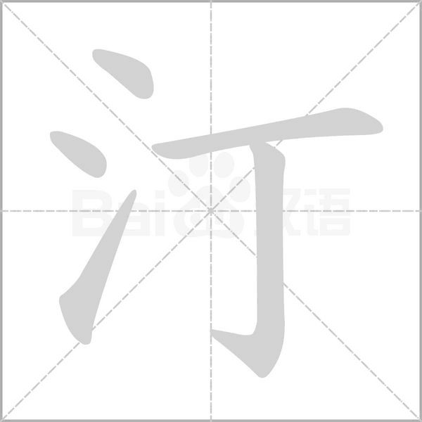 汀字笔顺图