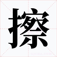 擦字的字形和写法
